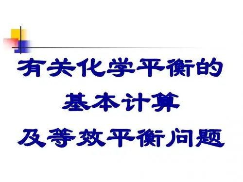 2-2有关化学平衡的基本计算及等效平衡问题