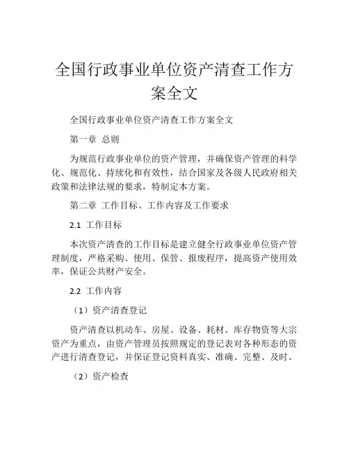 全国行政事业单位资产清查工作方案全文