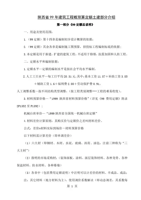 99陕西综合预算定额简介135页word文档
