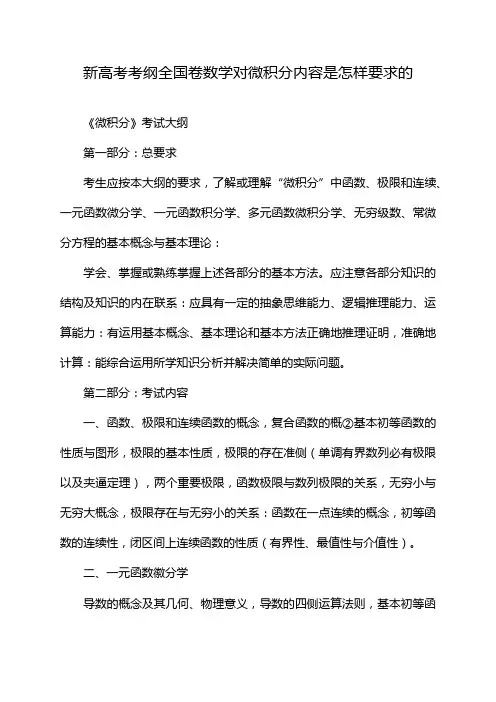 新高考考纲全国卷数学对微积分内容是怎样要求的