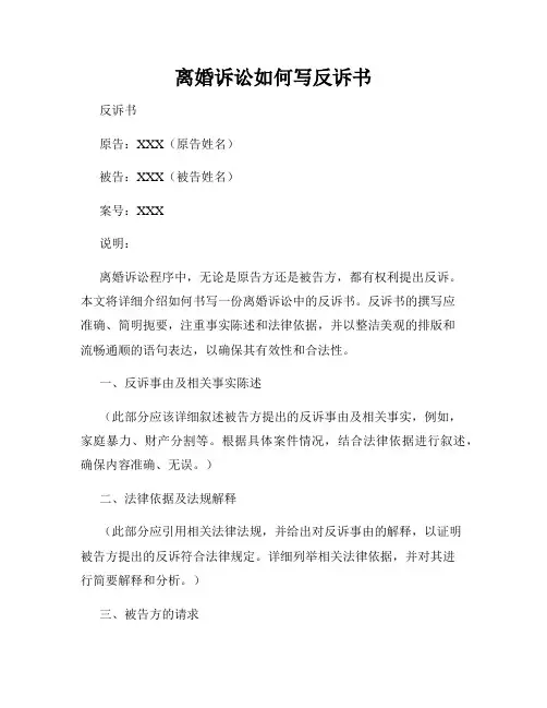离婚诉讼如何写反诉书