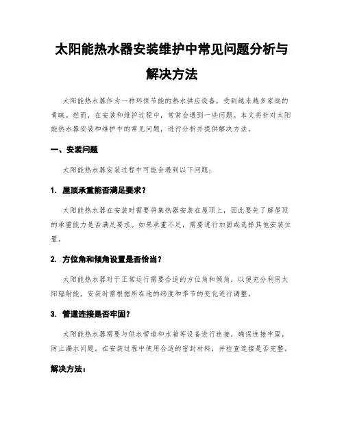 太阳能热水器安装维护中常见问题分析与解决方法