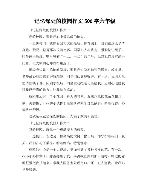 记忆深处的校园作文500字六年级