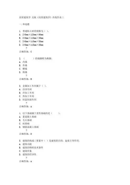 北航14秋《房屋建筑学》在线作业三答案