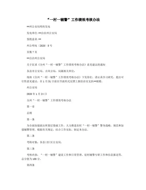 “一村一辅警”工作绩效考核办法