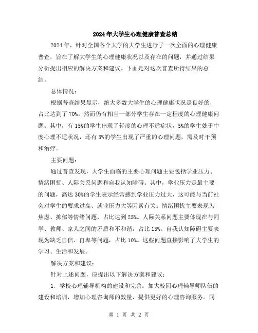 2024年大学生心理健康普查总结