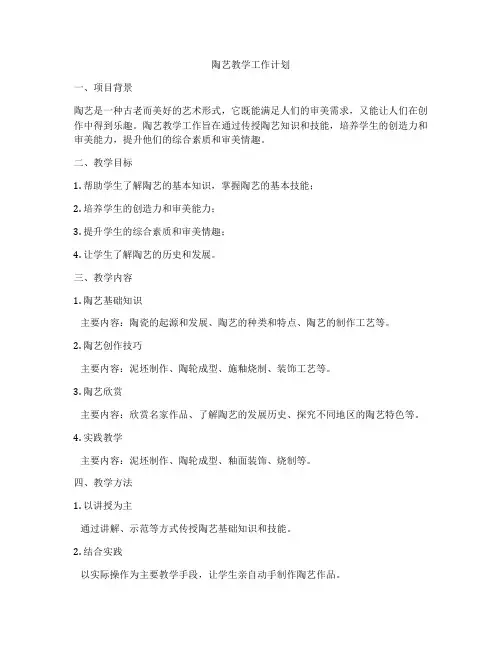 陶艺教学工作计划