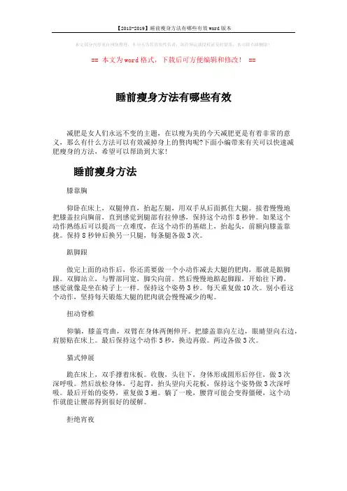 【2018-2019】睡前瘦身方法有哪些有效word版本 (3页)