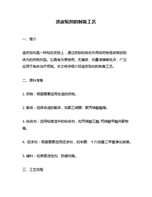 透皮贴剂的制备工艺