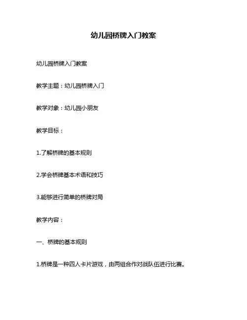 幼儿园桥牌入门教案