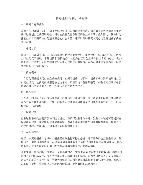撰写创业计划书有什么技巧