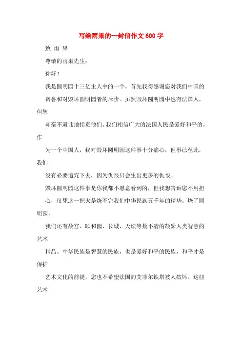 写给雨果的一封信作文600字