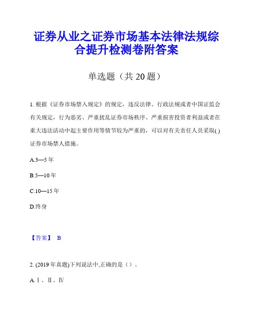 证券从业之证券市场基本法律法规综合提升检测卷附答案