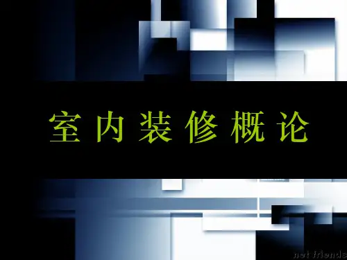 第六章室内照明-29页PPT精品文档