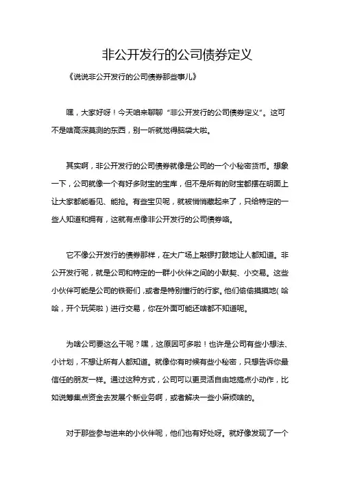 非公开发行的公司债券定义