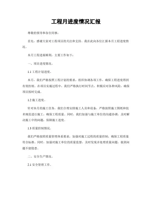工程月进度情况汇报
