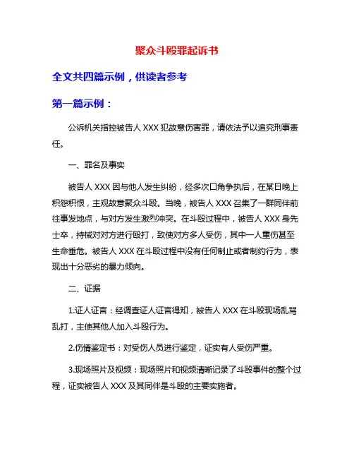 聚众斗殴罪起诉书