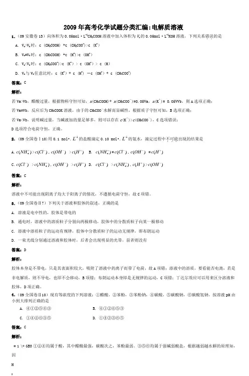 2009年高考化学试题分类汇编电解质溶液