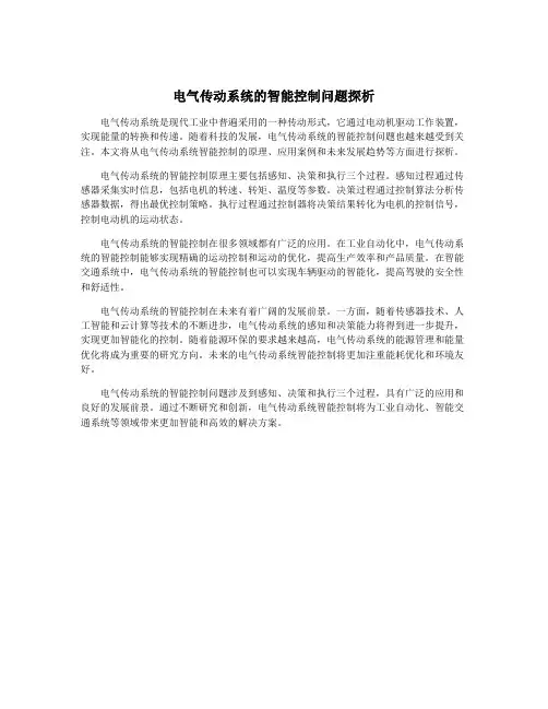 电气传动系统的智能控制问题探析