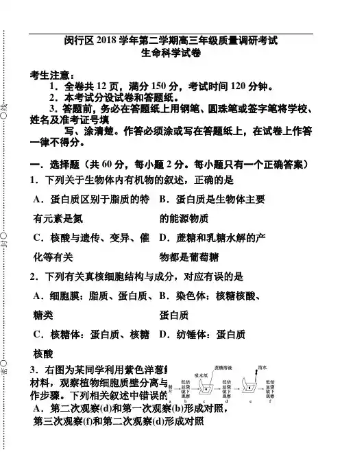最新-海市闵行区2018届高三第二学期质量调研考试生物试题及答案 精品