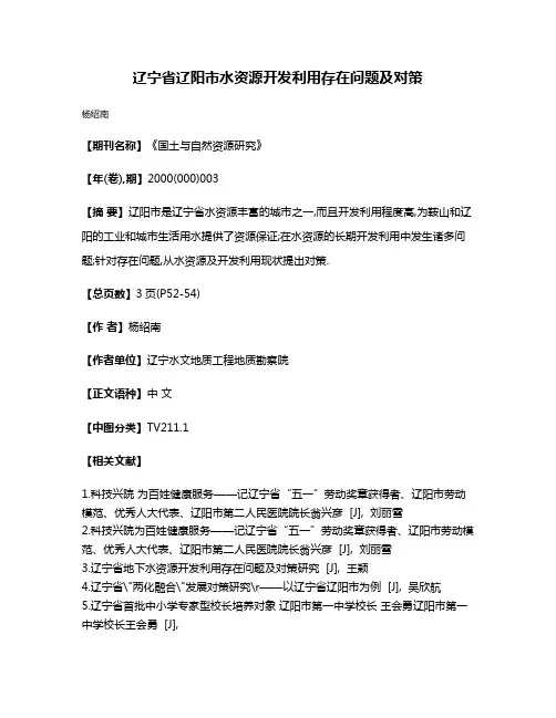 辽宁省辽阳市水资源开发利用存在问题及对策