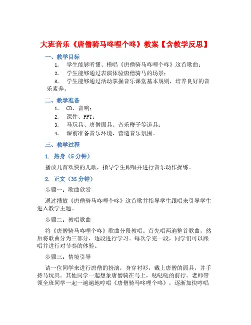 大班音乐《唐僧骑马咚哩个咚》教案【含教学反思】 (2)