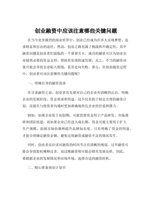 创业融资中应该注意哪些关键问题