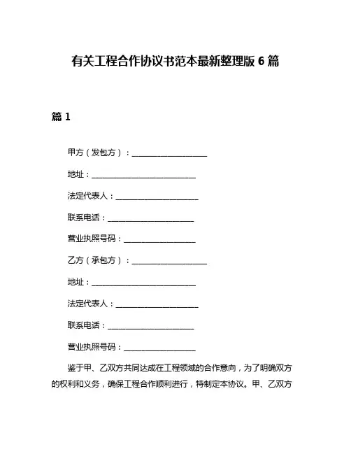 有关工程合作协议书范本最新整理版6篇