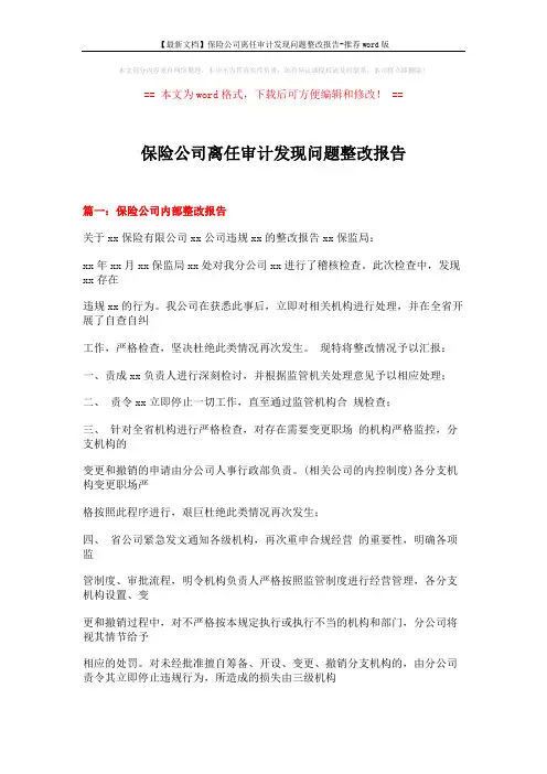 【最新文档】保险公司离任审计发现问题整改报告-推荐word版 (23页)
