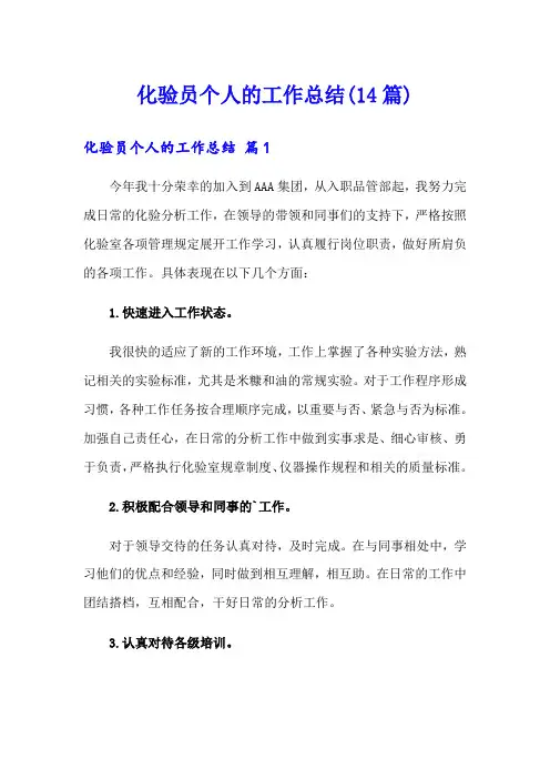 化验员个人的工作总结(14篇)