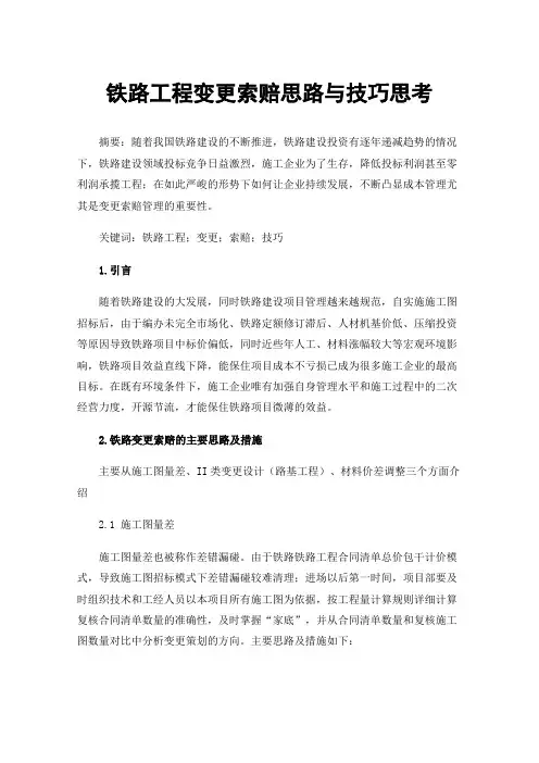 铁路工程变更索赔思路与技巧思考