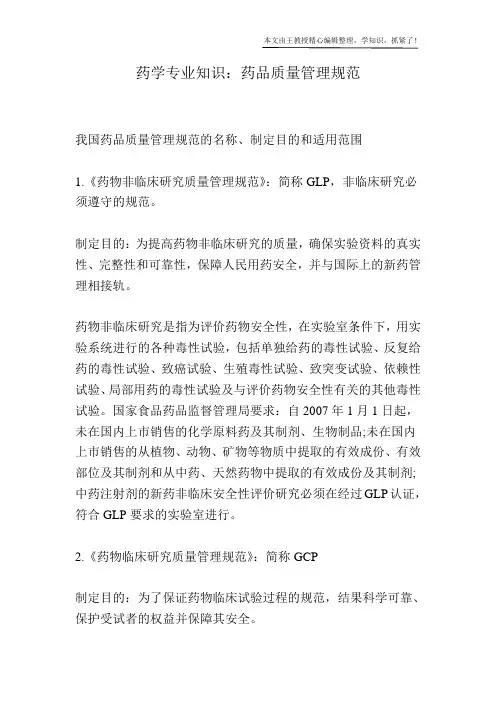 药学专业知识：药品质量管理规范