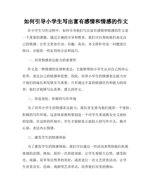 如何引导小学生写出富有感情和情感的作文