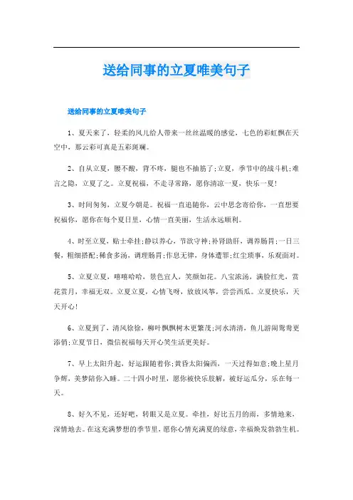 送给同事的立夏唯美句子