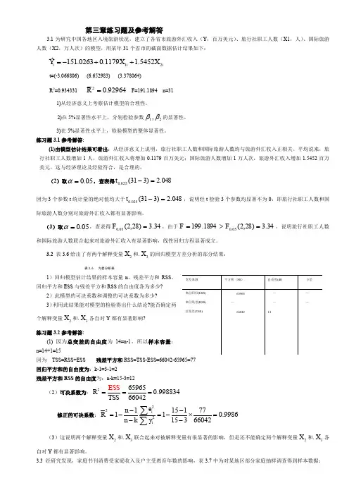 计量经济学第三章练习题及参考全部解答