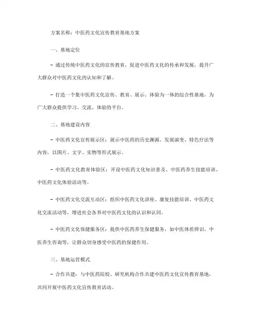 中医药文化宣传教育基地方案(一)