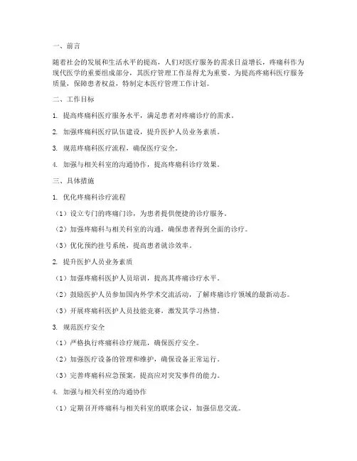 疼痛科医疗管理工作计划