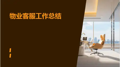 物业客服工作总结PPT