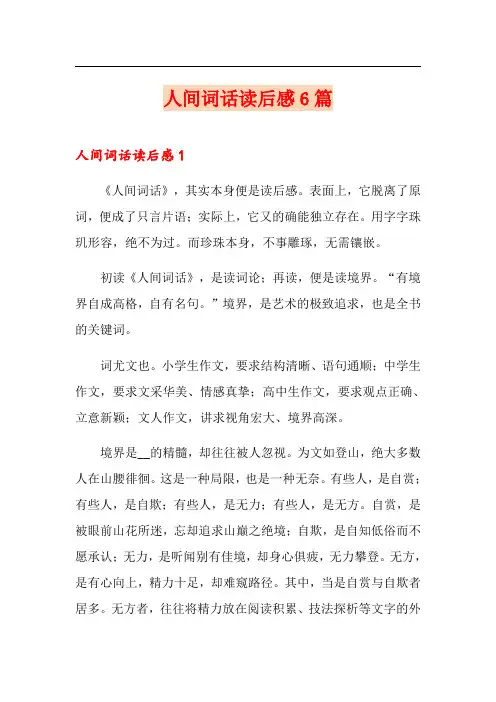 人间词话读后感6篇