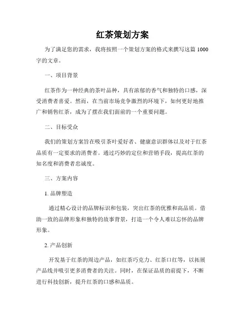 红茶策划方案