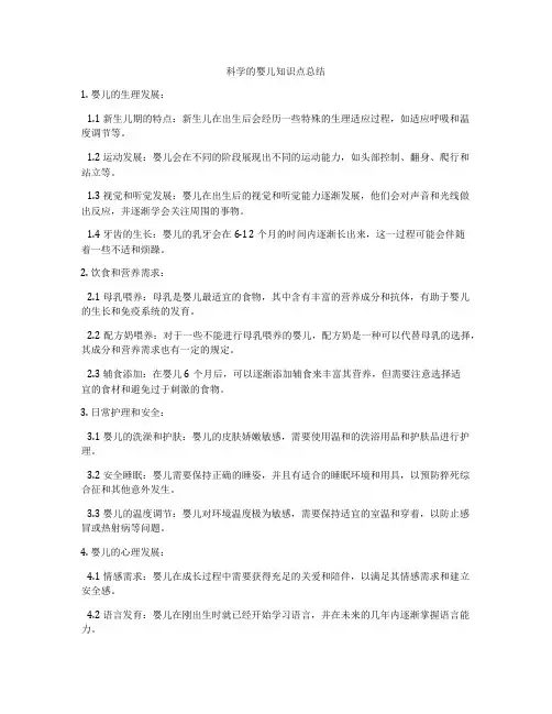 科学的婴儿知识点总结