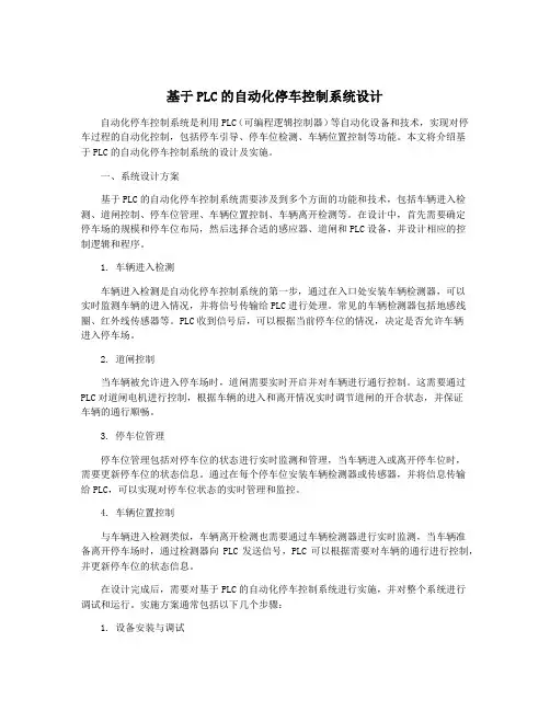 基于PLC的自动化停车控制系统设计