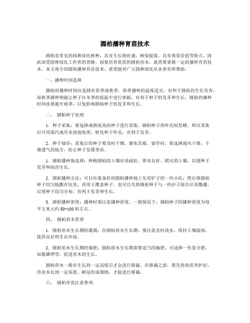 圆柏播种育苗技术