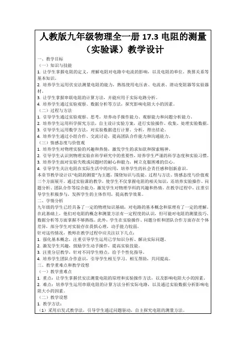 人教版九年级物理全一册17.3电阻的测量(实验课)教学设计