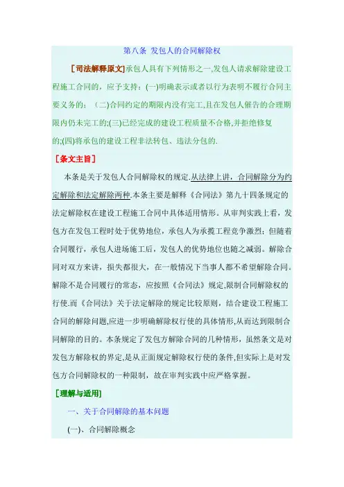最高院建设工程施工合同司法解释第八条-发包人的合同解除权