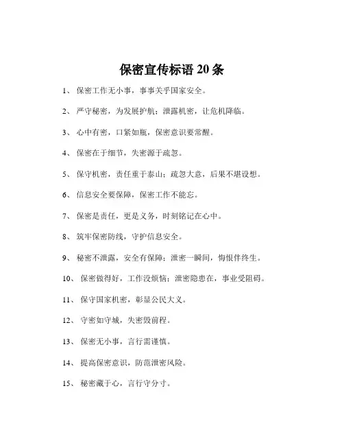 保密宣传标语20条