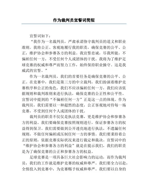 作为裁判员宣誓词简短