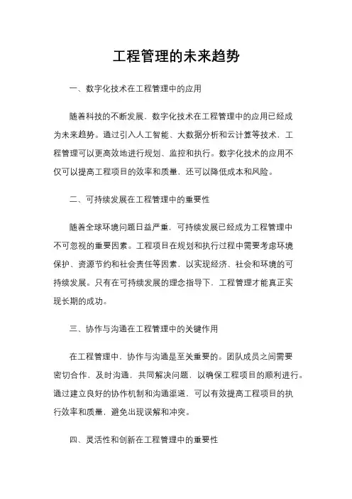 工程管理的未来趋势