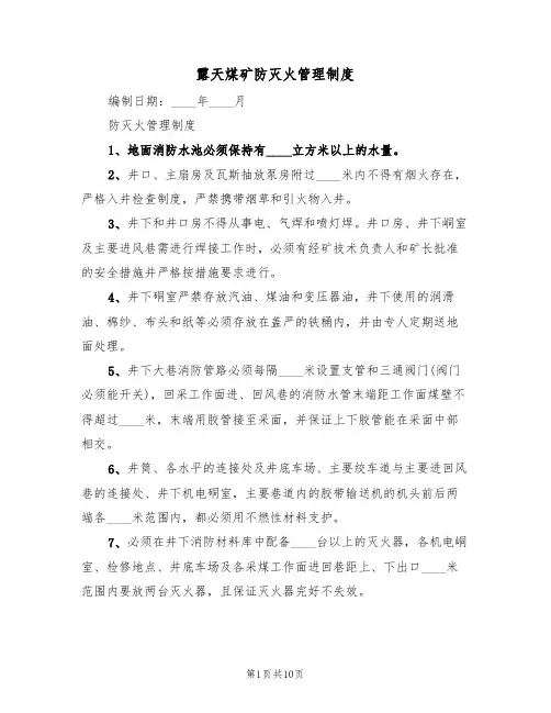 露天煤矿防灭火管理制度（五篇）