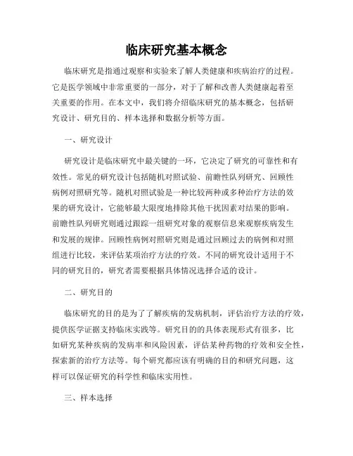 临床研究基本概念